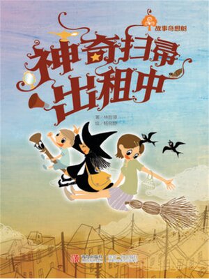 cover image of 故事奇想树-神奇扫帚出租中